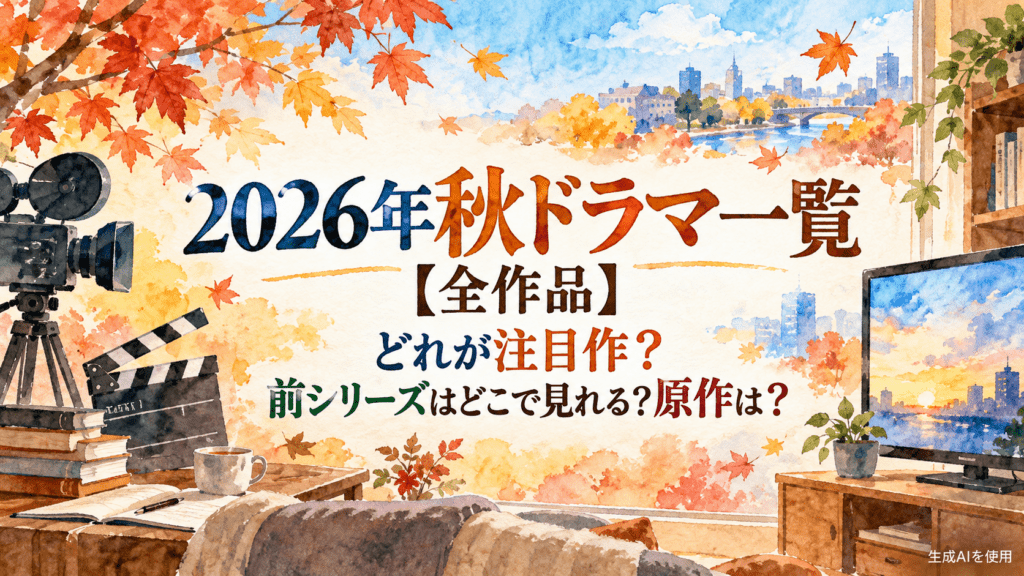2026年秋ドラマ一覧【全作品】どれが注目作？前シリーズはどこで見れる？原作は？