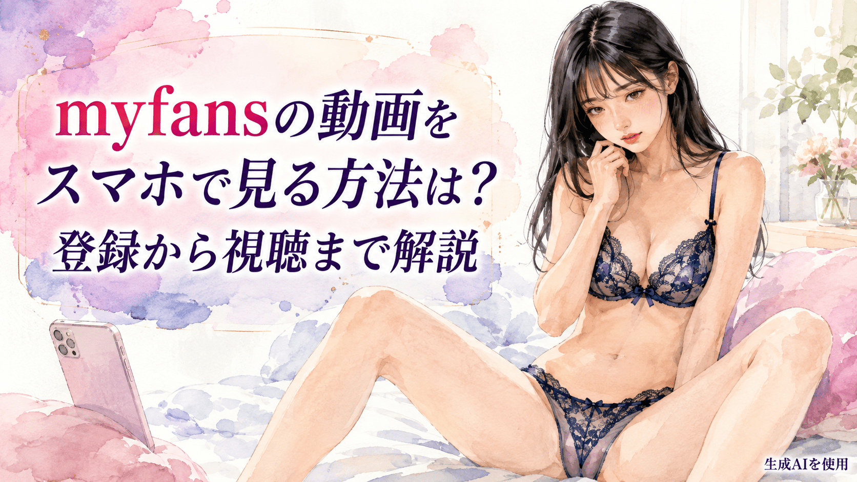 myfansの動画をスマホで見る方法は？登録から視聴まで解説