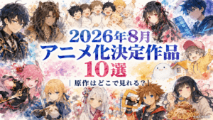 2026年8月アニメ化決定作品10選|原作はどこで見れる?