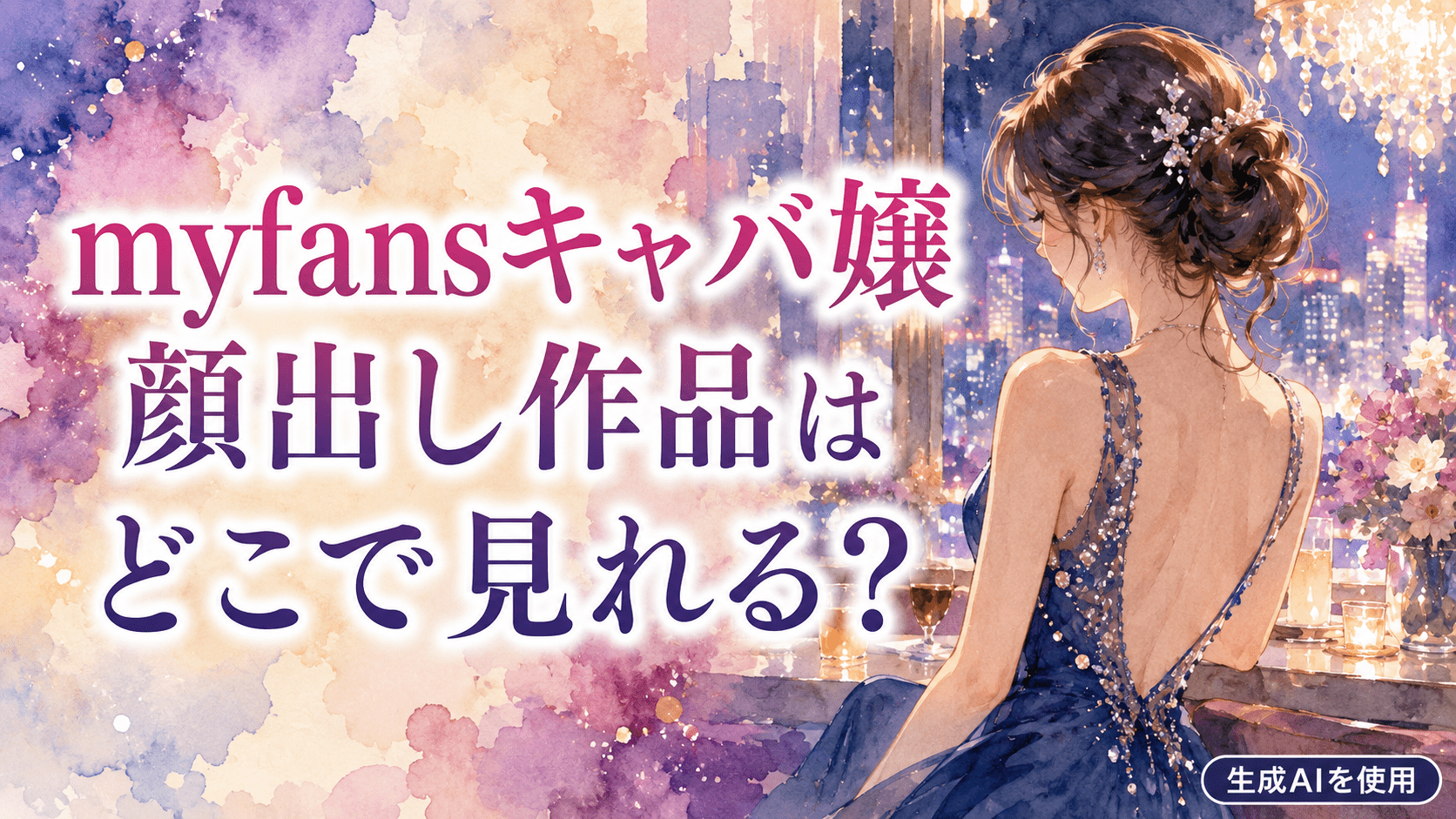 myfansキャバ嬢顔出し作品はどこで見れる?