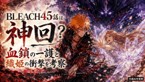 BLEACH45話は神回？血鎖の一護と織姫の衝撃を考察