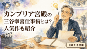 カンブリア宮殿の三谷幸喜仕事術とは？人気作も紹介