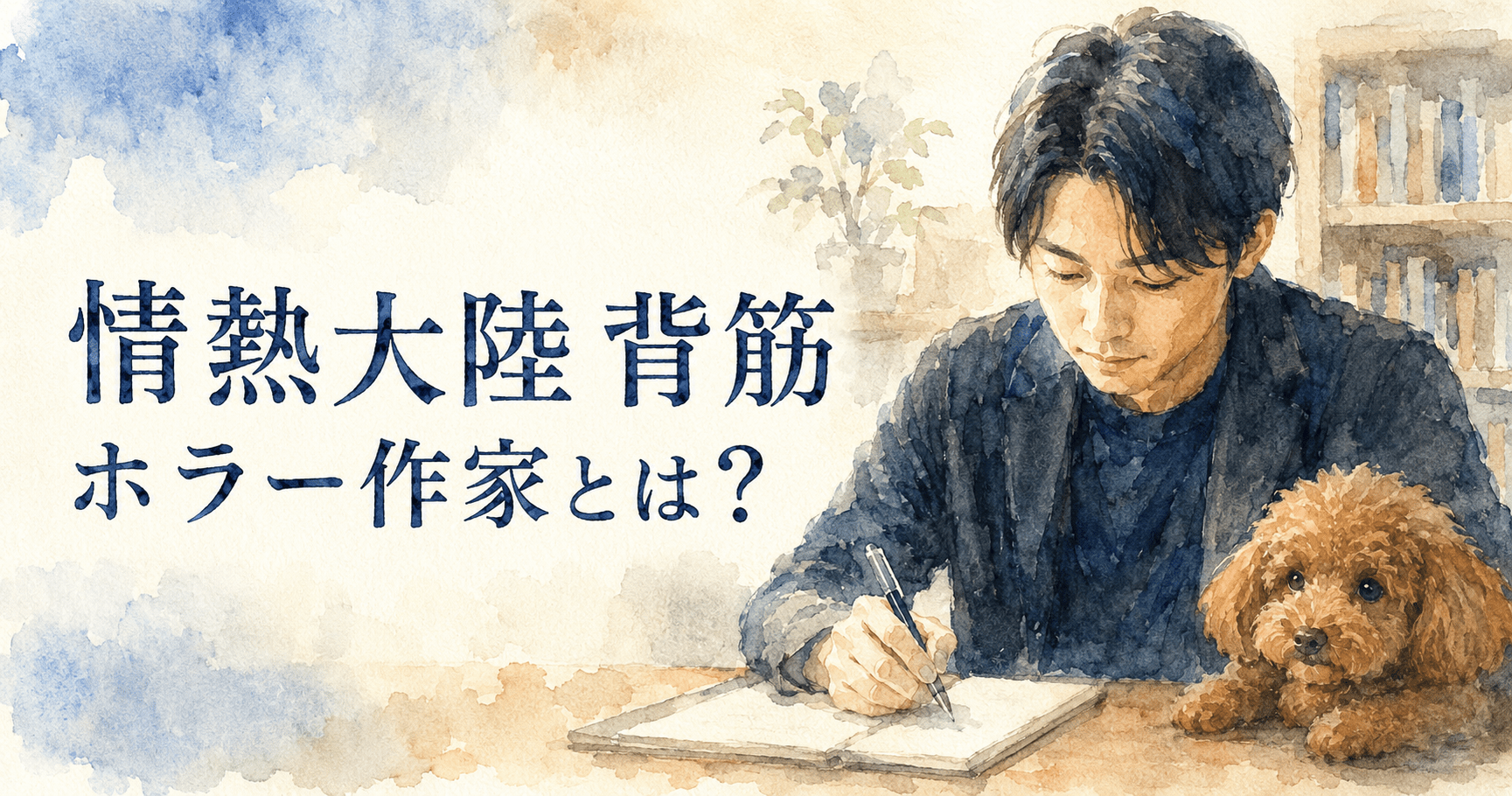 情熱大陸のホラー作家・背筋とは?人気小説4選