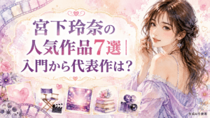 宮下玲奈の人気作品7選|入門から代表作は?