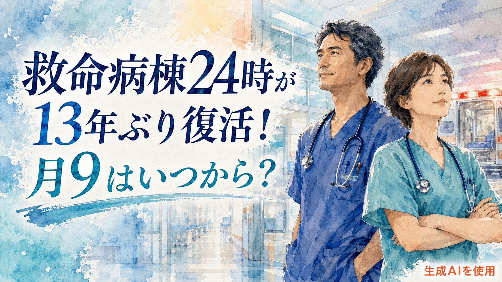 救命病棟24時が13年ぶり復活!月9はいつから?