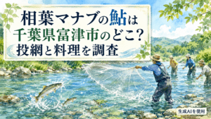 相葉マナブの鮎は千葉県富津市のどこ?投網と料理を調査