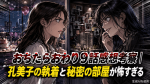 おちたらおわり9話感想考察｜孔美子の執着とは？