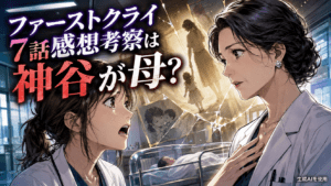 ファーストクライ7話感想考察は神谷が母？