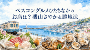 ベスコングルメひたちなかのお店は?磯山さやか&勝地涼