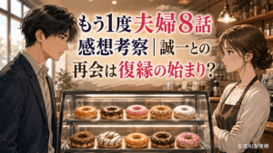もう1度夫婦8話感想考察｜誠一との再会は復縁の始まり？