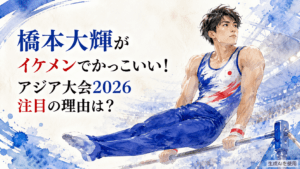 橋本大輝がイケメンでかっこいい！アジア大会2026注目の理由は？