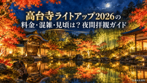 高台寺ライトアップ2026の料金・混雑・見頃は?夜間拝観ガイド