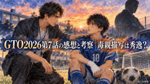 GTO2026第7話の感想と考察｜毒親描写は秀逸？