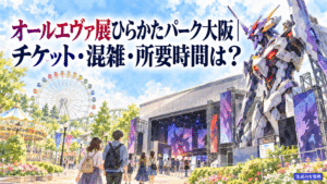 オールエヴァ展ひらかたパーク大阪｜チケット・混雑・所要時間は？