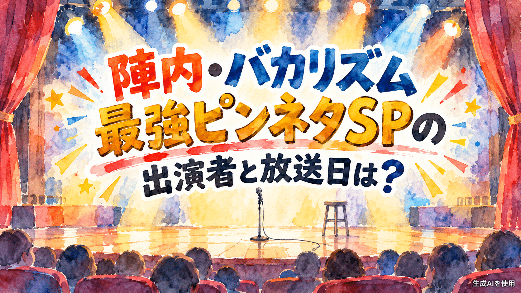 陣内・バカリズム最強ピンネタSPの出演者と放送日は?