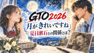 GTO2026「月がきれいですね」夏目漱石との関係とは?