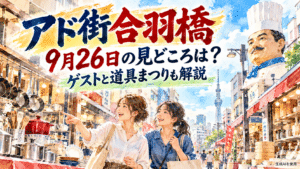 アド街合羽橋9月26日の見どころは？ゲストと道具まつりも解説