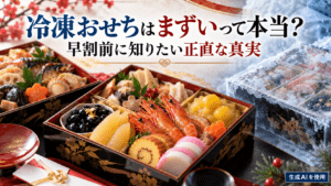 冷凍おせちはまずいって本当？早割前に知りたい正直な真実