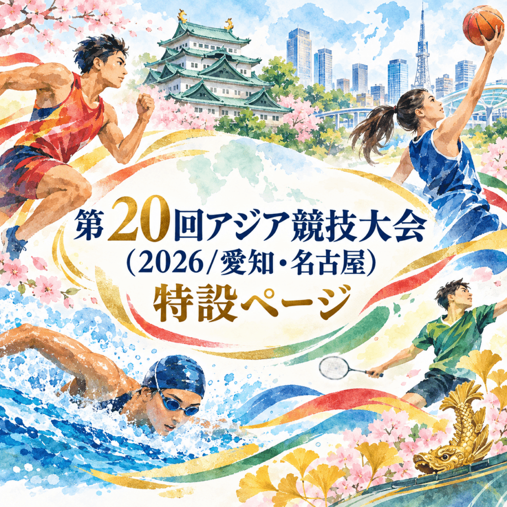 第20回アジア競技大会(2026/愛知‧名古屋)｜特設ページ