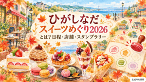 ひがしなだスイーツめぐり2026とは?日程・店舗・スタンプラリー