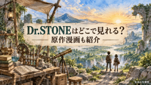 Dr.STONEはどこで見れる？原作漫画も紹介と書かれた水彩画
