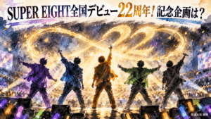 SUPER EIGHT全国デビュー22周年！記念企画は？と書かれた水彩画風アイキャッチ