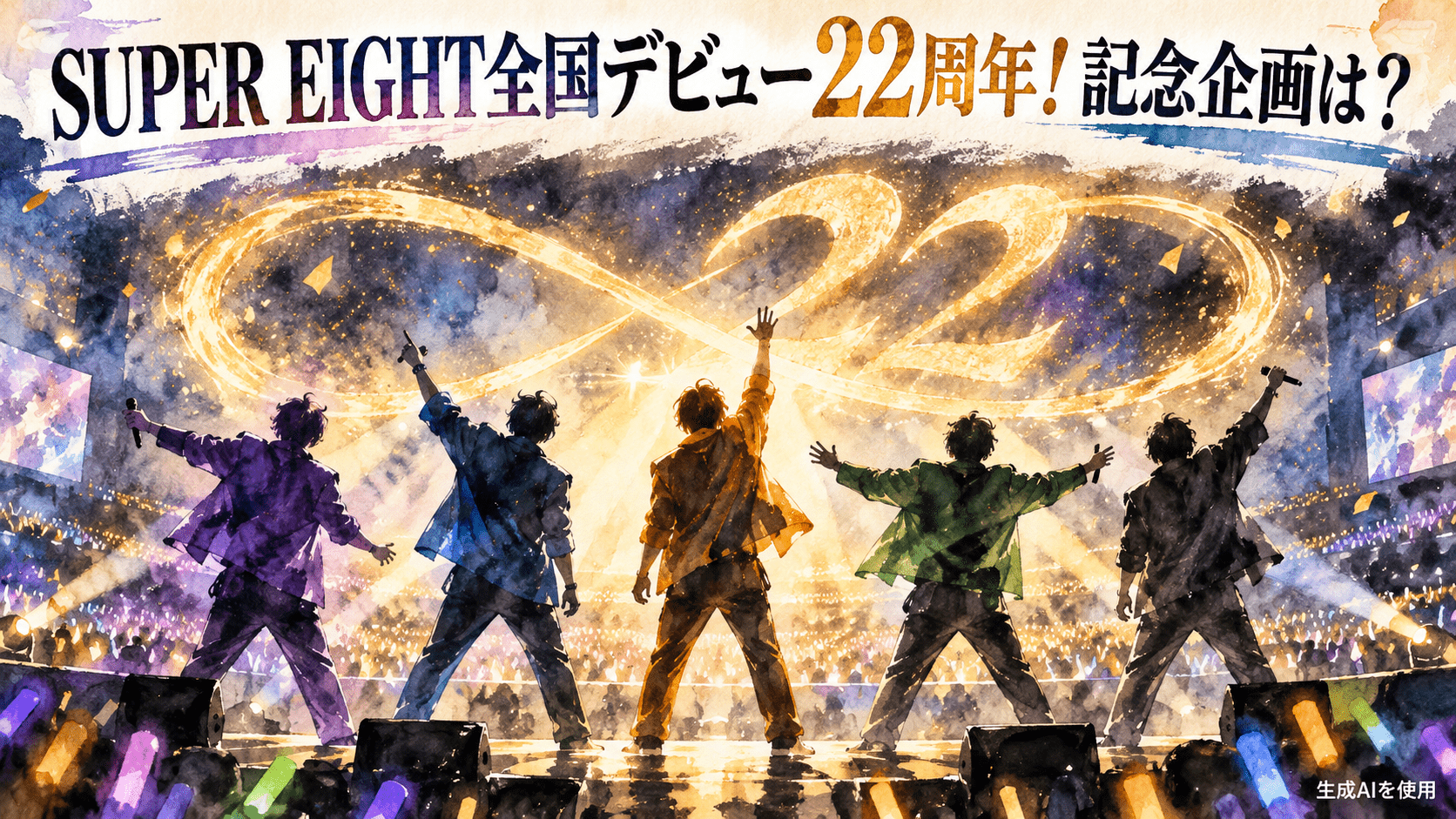 SUPER EIGHT全国デビュー22周年！記念企画は？と書かれた水彩画風アイキャッチ