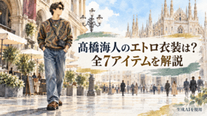 高橋海人のエトロ衣装全7アイテムを紹介する水彩画風イメージ
