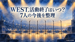 WEST.の活動終了日と7人の今後を表す7本のマイクの水彩画風イメージ