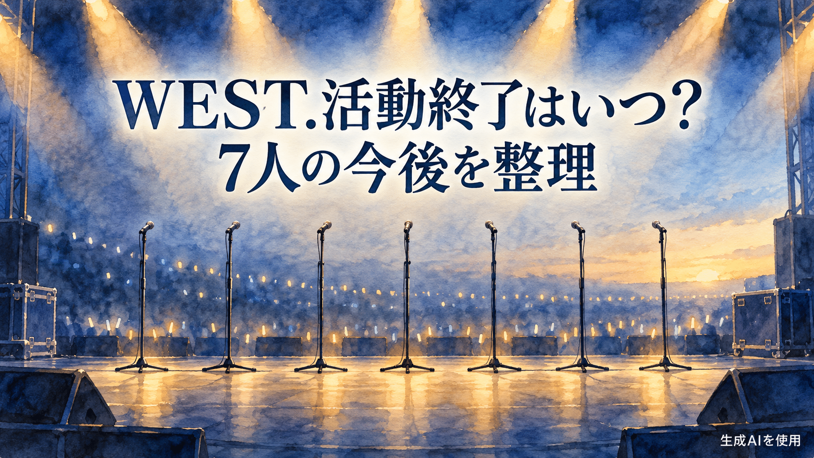 WEST.の活動終了日と7人の今後を表す7本のマイクの水彩画風イメージ