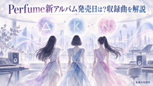 Perfume新アルバム発売日は?収録曲を解説と書かれた水彩画風アイキャッチ