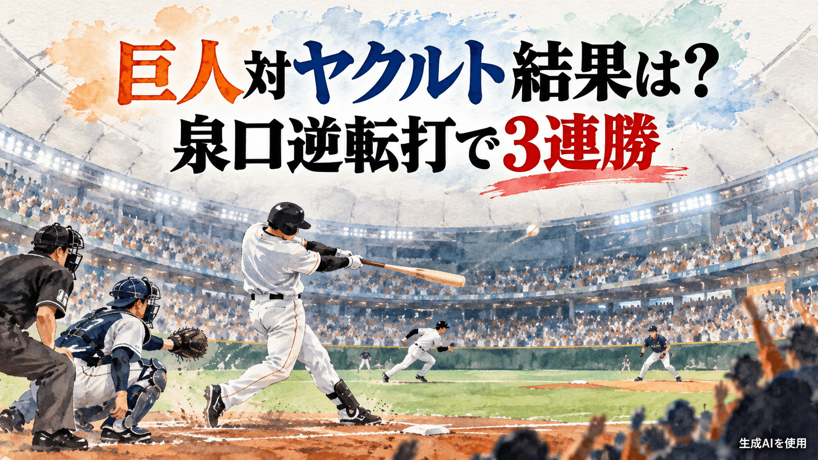 巨人対ヤクルト9月20日の結果と泉口友汰選手の逆転打を伝える水彩画風の野球場