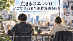 左ききのエレンはどこで見れる?原作漫画も紹介と書かれた制作スタジオの水彩画