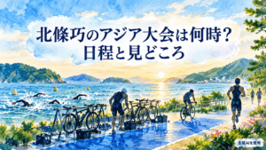 北條巧選手が出場するアジア大会トライアスロンの日程を表した水彩画風の海辺のコース