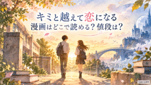 キミと越えて恋になる漫画はどこで読める？値段は？と書かれた水彩画