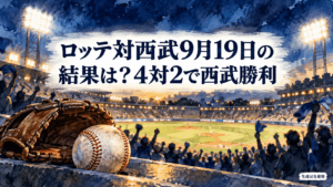 ロッテ対西武9月19日の試合結果を伝える水彩画風の野球場