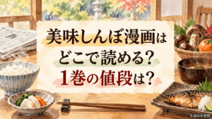 美味しんぼ漫画はどこで読める？1巻の値段は？と書かれた水彩画風の料理と新聞のアイキャッチ画像