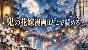 鬼の花嫁漫画はどこで読める?と書かれた月夜の和風水彩画アイキャッチ画像