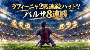 ラフィーニャの2試合連続ハットトリックとバルセロナ8連勝を伝える水彩画風のサッカー場
