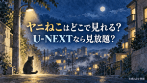 ヤニねこはどこで見れる？U-NEXTなら見放題？と書かれた水彩画風の夜の街と猫のシルエットのアイキャッチ画像