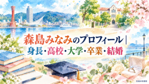 森島みなみのプロフィール|身長・高校・大学・卒業・結婚