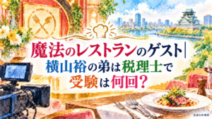 魔法のレストランのゲスト｜横山裕の弟は税理士で受験は何回？