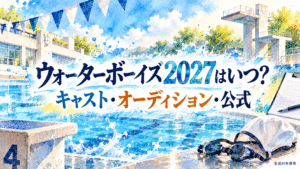 ウォーターボーイズ2027はいつ?キャスト・オーディション・公式