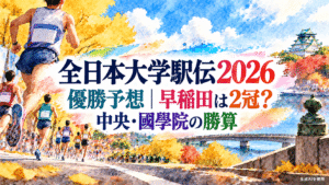 全日本大学駅伝2026優勝予想|早稲田は2冠?中央・國學院の勝算