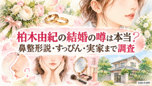 柏木由紀の結婚の噂は本当？鼻整形説・すっぴん・実家まで調査