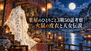 薬屋のひとりごと3期50話の火鼠の皮衣と天女伝説を考察するアイキャッチ