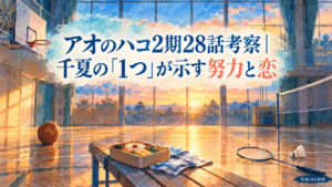 アオのハコ2期28話で千夏の1つが示す努力と恋を考察するアイキャッチ