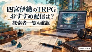 四宮伊織のTRPGおすすめ配信と探索者一覧をテーマにした水彩画風イラスト