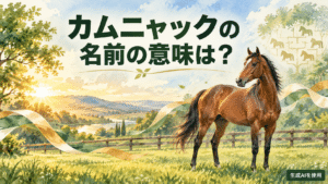 カムニャックの名前の意味を表す水彩画風の架空の競走馬