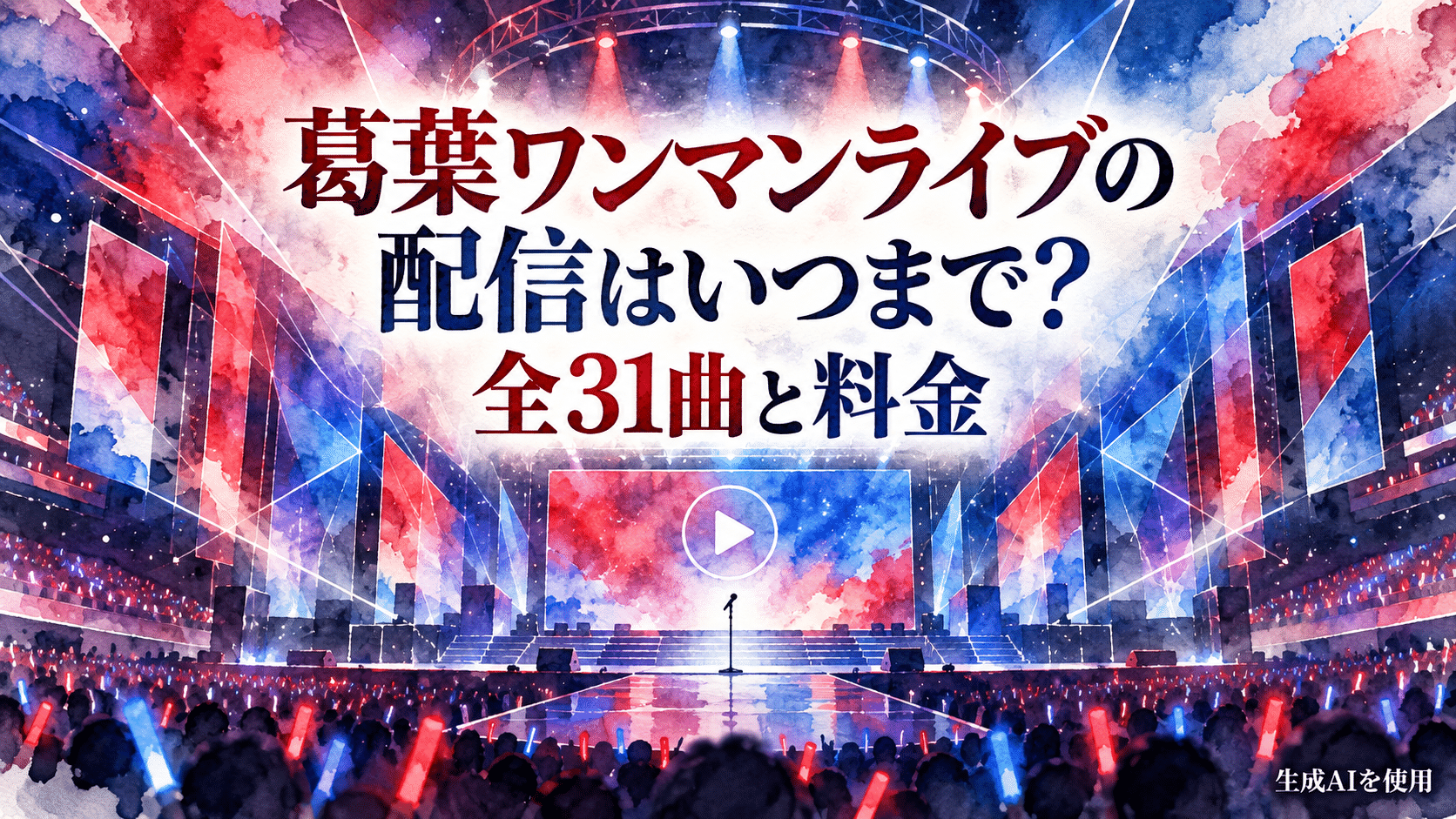 葛葉ワンマンライブの配信期限・全31曲・料金を表す水彩画風イラスト